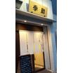 飲食店