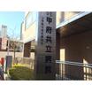 病院