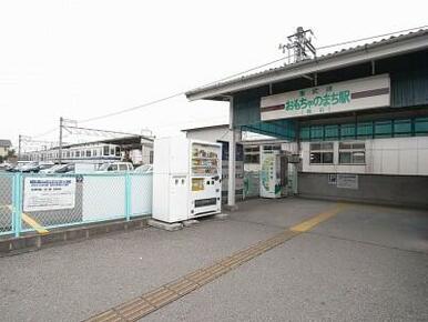 おもちゃのまち駅　5073ｍ/徒歩64分、車13分