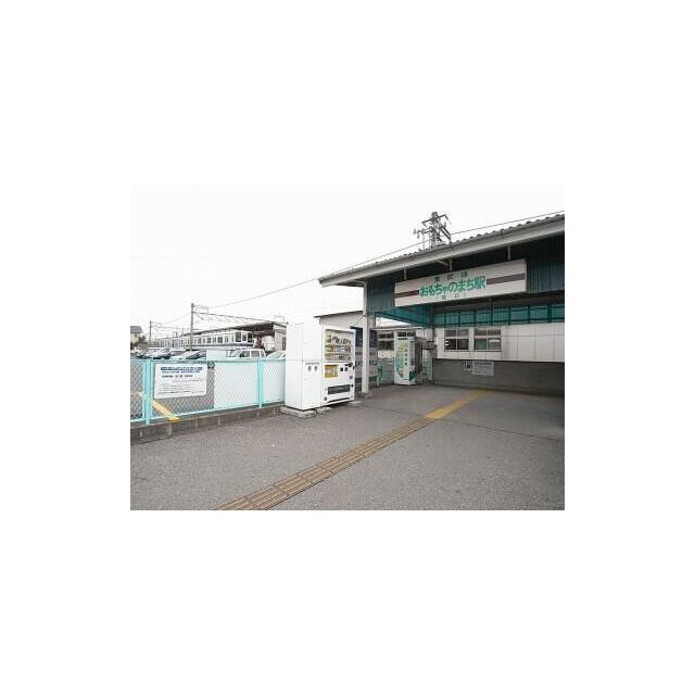 おもちゃのまち駅　856ｍ/徒歩11分、車3分