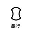 銀行