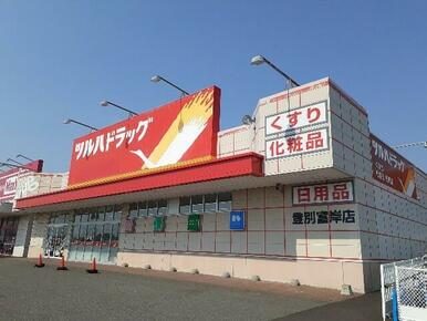 ツルハドラッグ登別富岸店