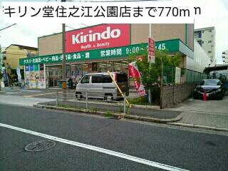 キリン堂住之江公園店