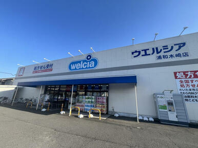 ウエルシア浦和木崎店