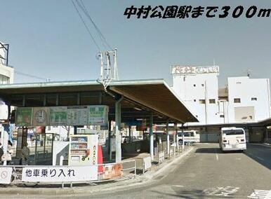 中村公園駅