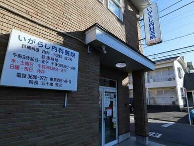 いがらし内科医院