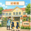 幼稚園、保育園
