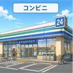 コンビニ