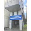 専門学校