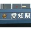 警察署、交番