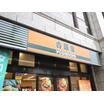 飲食店