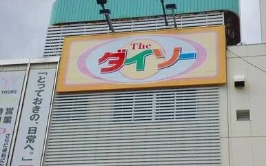 ダイソー　ゆめタウン五日市店