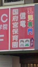 信竜国府宮保育園