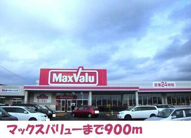 マックスバリュー北上店