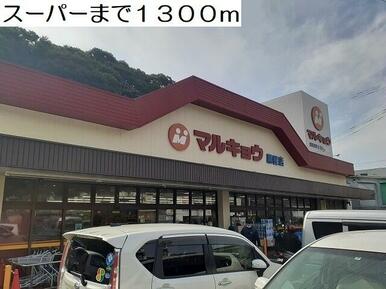 マルキョウ黒髪店