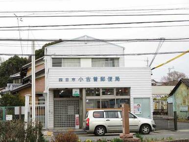 四日市　小古曽郵便局