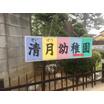 幼稚園、保育園