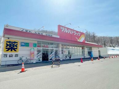 ツルハドラッグ　石山店／車１０分