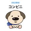 コンビニ