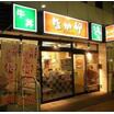 飲食店