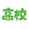 高校