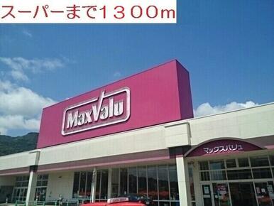 マックスバリュ