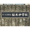中学校