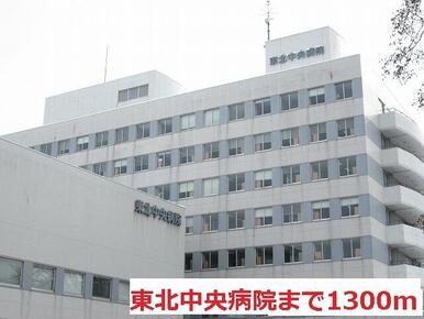 東北中央病院