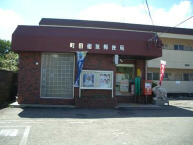 町田相原郵便局