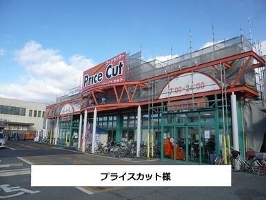 プライスカット