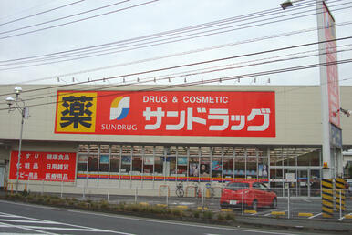 サンドラッグ籠原店