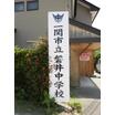 中学校