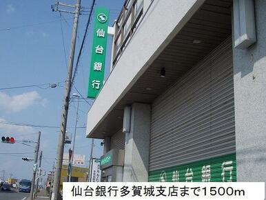 仙台銀行多賀城支店