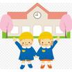 幼稚園、保育園