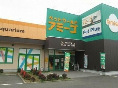 ペットワールド　アミーゴ