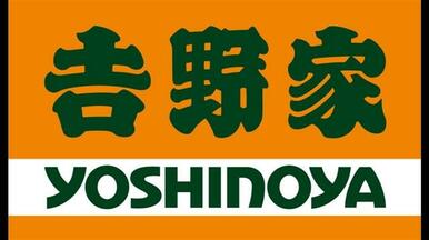 吉野家１号線三ッ沢中町店