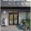 幼稚園、保育園