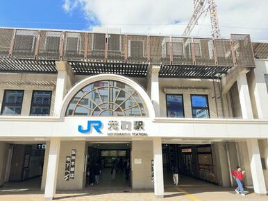 ＪＲ元町駅は快速停車駅で通勤もらくらく　約徒歩６分