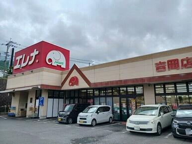 エレナ吉岡店