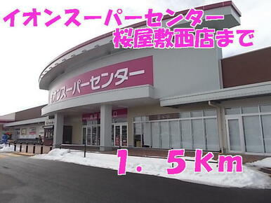 イオンスーパーセンター