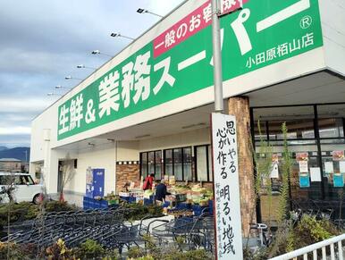 業務スーパー小田原栢山店