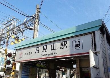 山陽電鉄月見山駅