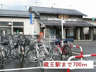 蔵王駅