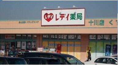 レディ薬局十川店さん