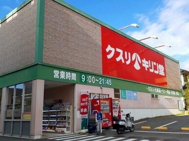 キリン堂 宇治広野店