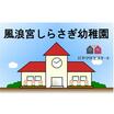 幼稚園、保育園
