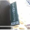 病院