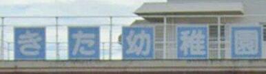 高松市立木太幼稚園