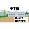 中学校