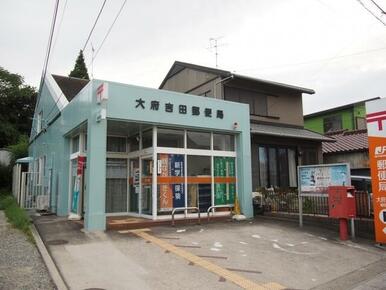 大府吉田郵便局